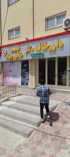 عکس داروخانه خامودچیان