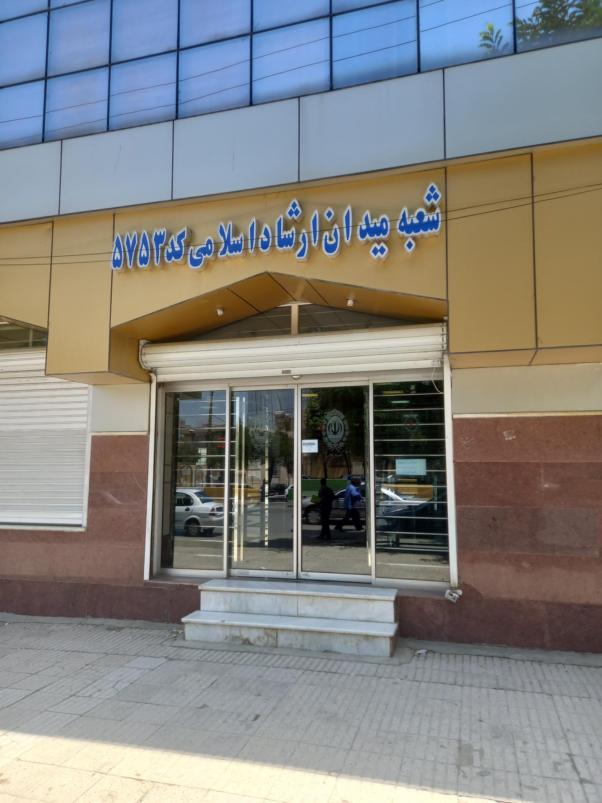 عکس بانک ملی شعبه میدان ارشاد اسلامی شعبه باغ نی