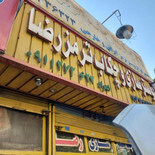 عکس بوستر سازی رضا