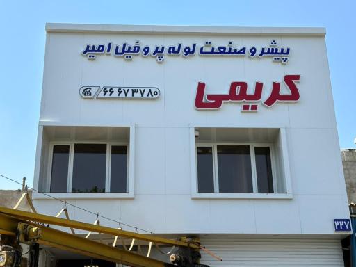 عکس صنعت لوله و پروفیل کریمی