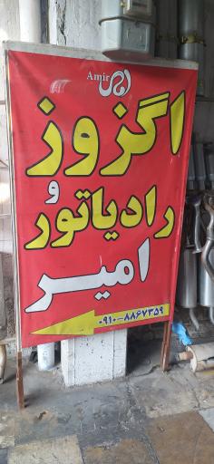 عکس اگزوز و رادیاتور سازی امیر