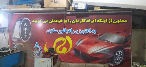 عکس اگزوز و رادیاتور سازی امیر