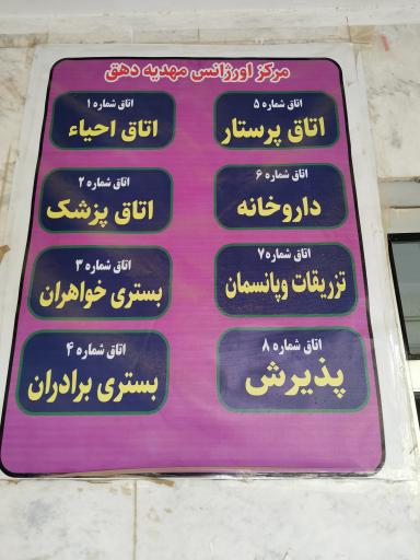 عکس اورژانس‌ مهدیه دهق