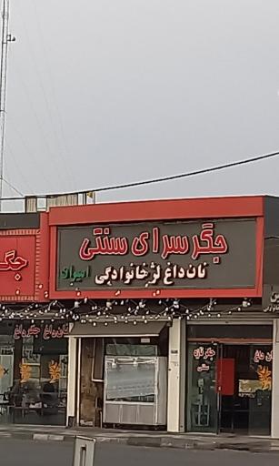 عکس جگر سرای امیران