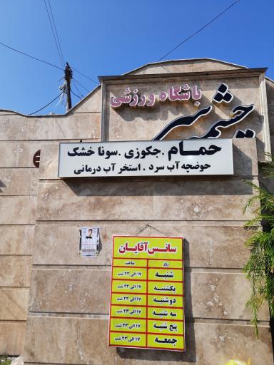 عکس باشگاه ورزشی چشمه سر