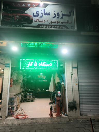 عکس اگزوز سازی و تنظیم موتور دستگاه ۵ گاز