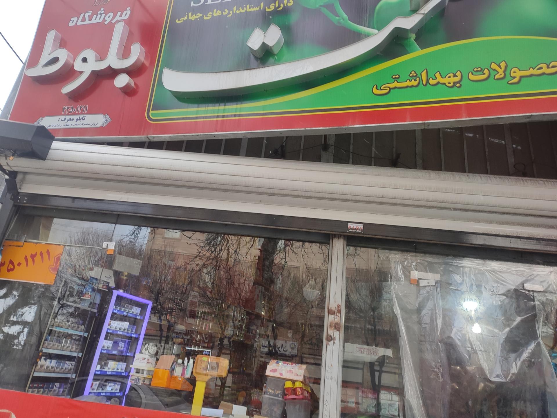 عکس فروشگاه مواد غذایی بلوط