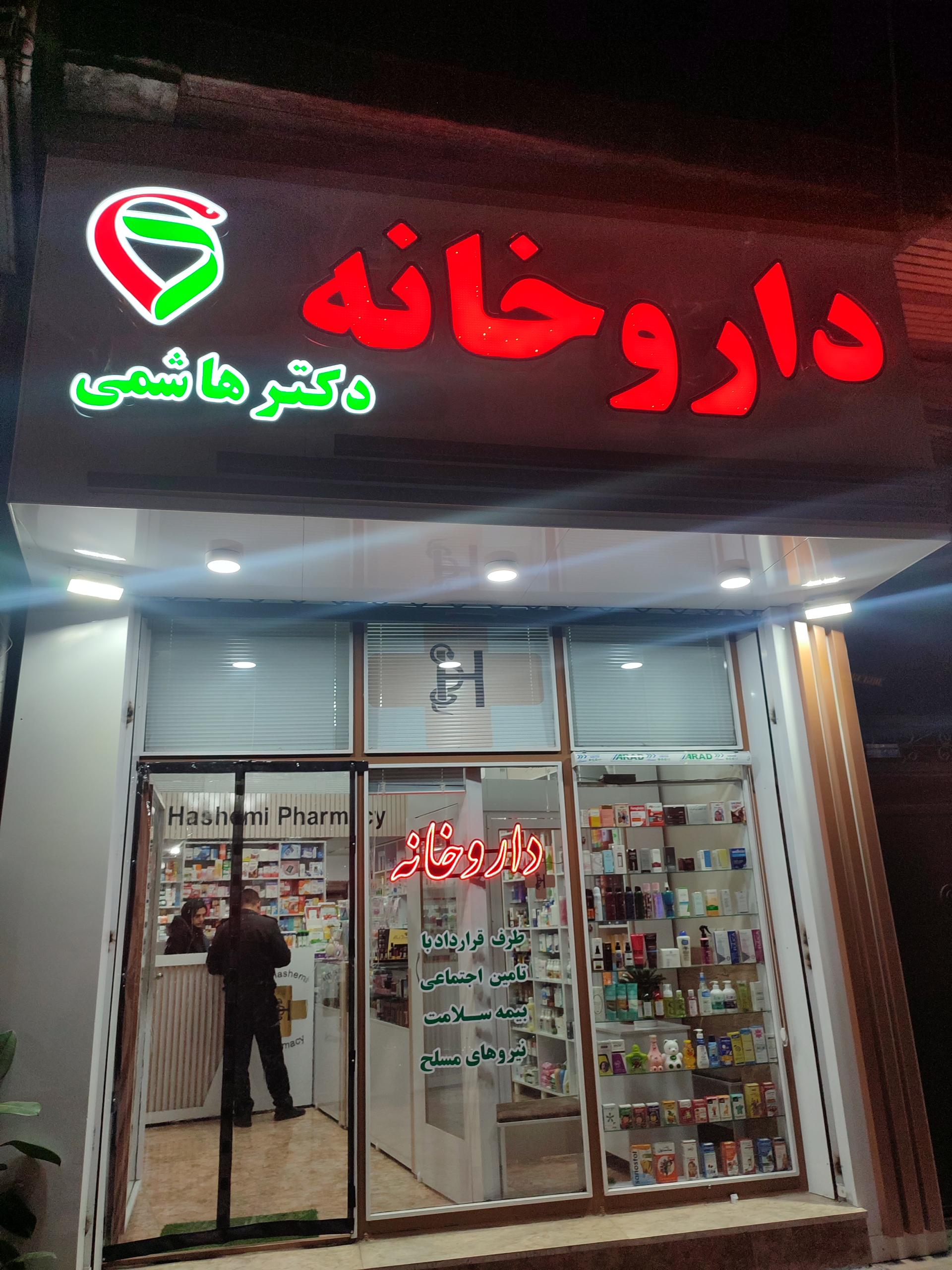 عکس داروخانه دکتر هاشمی