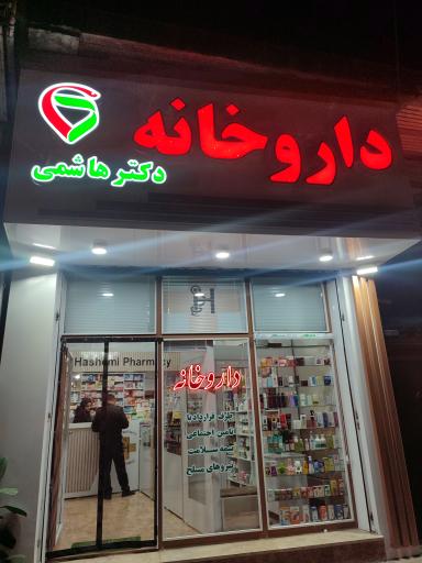 عکس داروخانه دکتر هاشمی