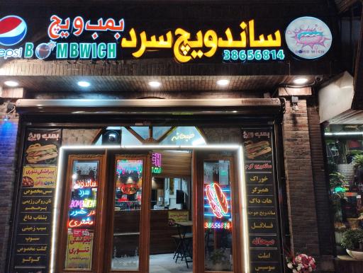 عکس ساندویچ بمب‌ویچ