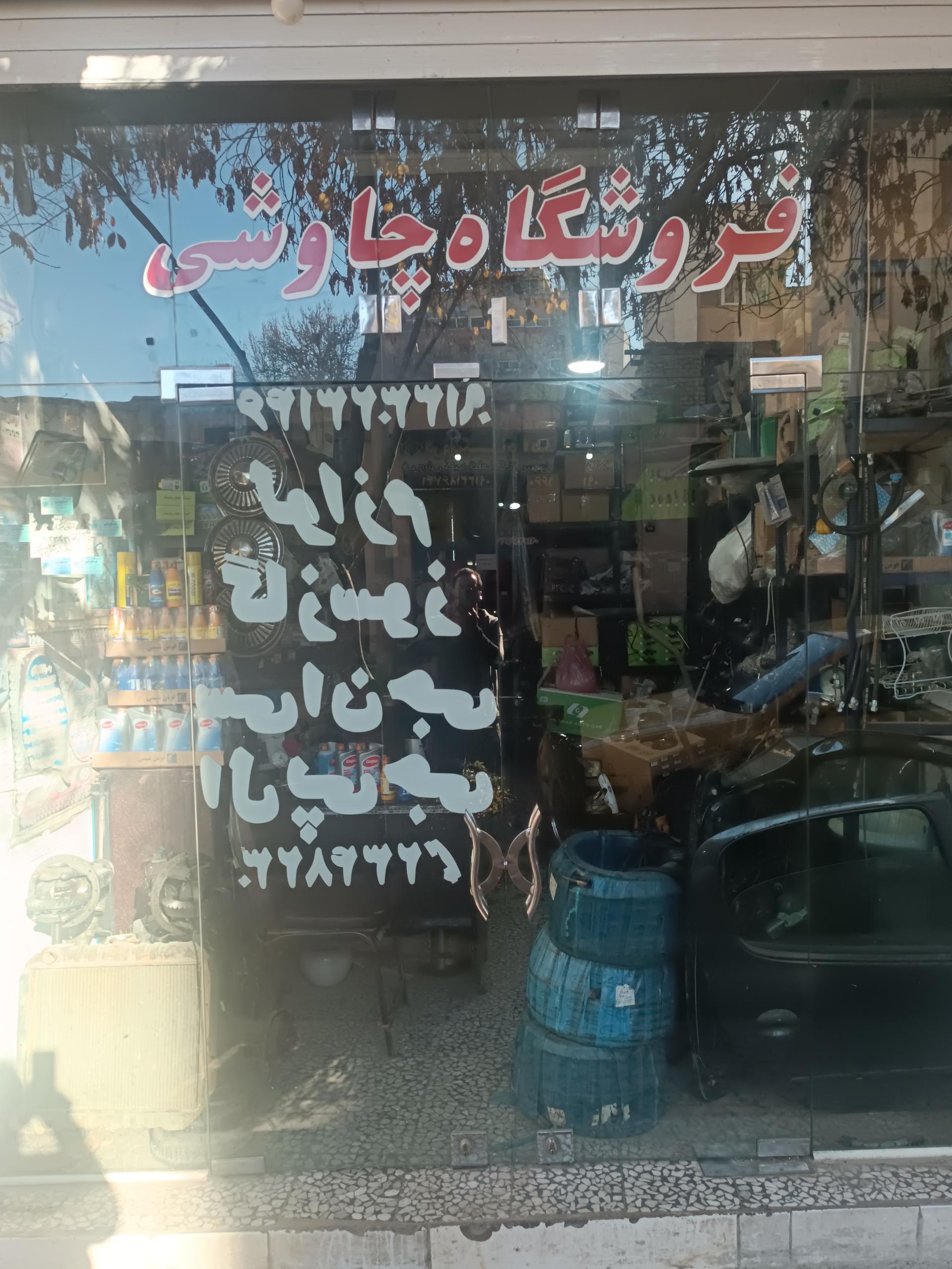 عکس فروشگاه چاوشی لوازم گازسوز سی ان جی