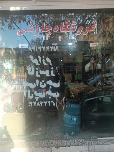 عکس فروشگاه چاوشی لوازم گازسوز سی ان جی