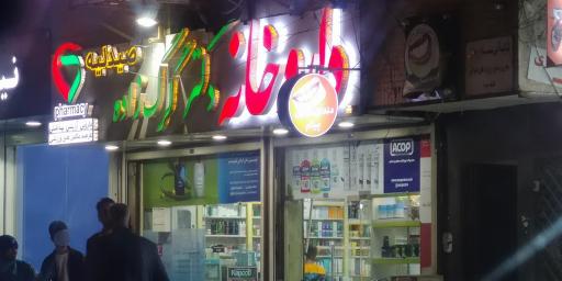 عکس داروخانه دکتر گرگ زاده
