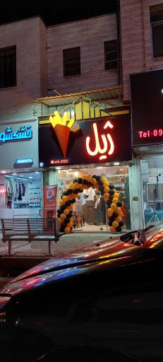 عکس فست فود ژیل