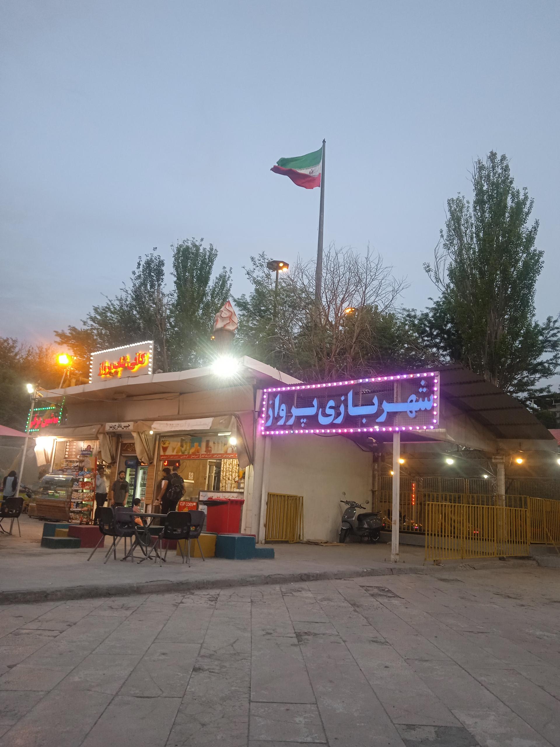 عکس شهربازی پرواز