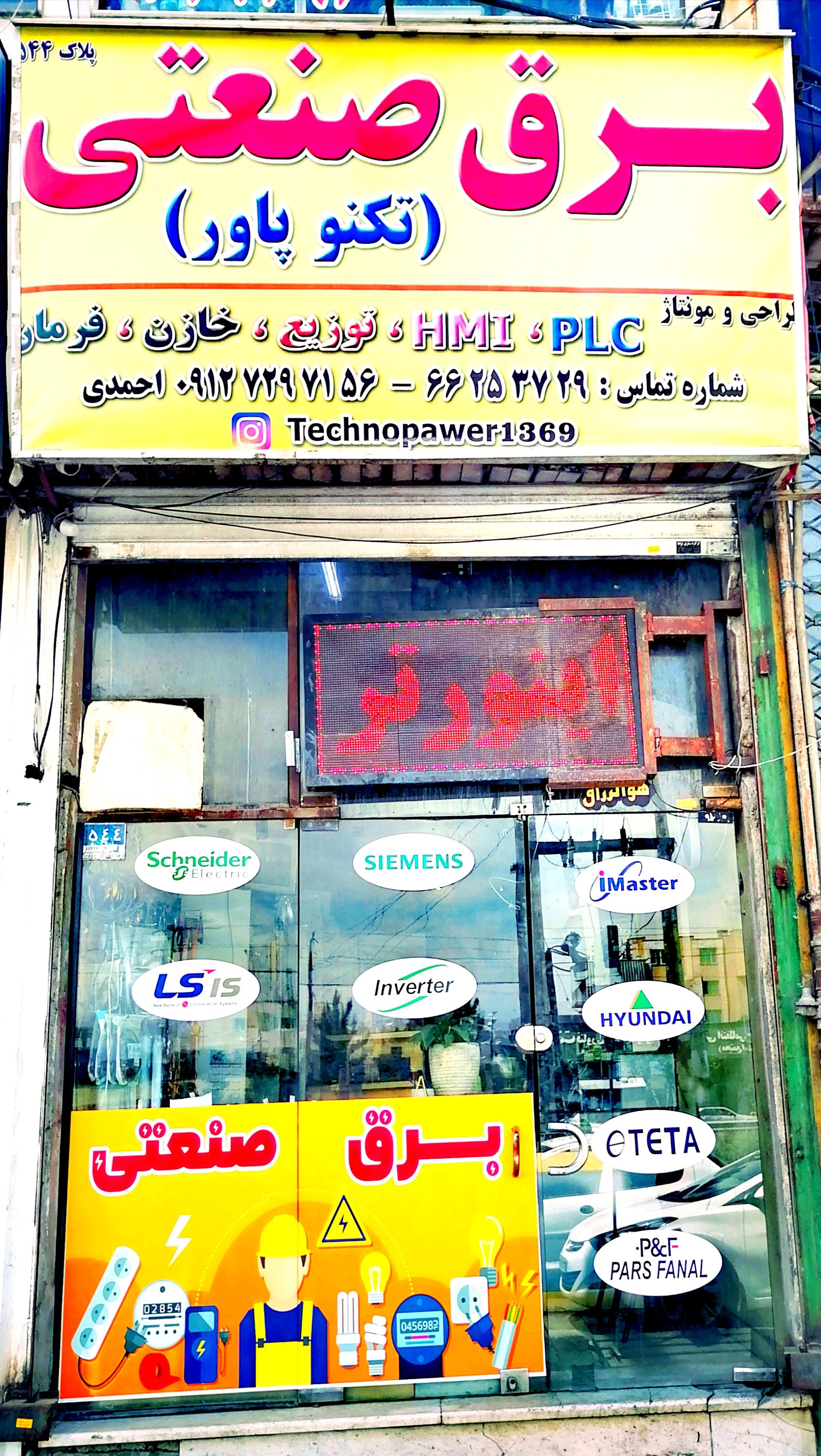 عکس برق صنعتی تکنو پاور 