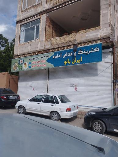 عکس کترینگ و غذای آماده ایران بانو