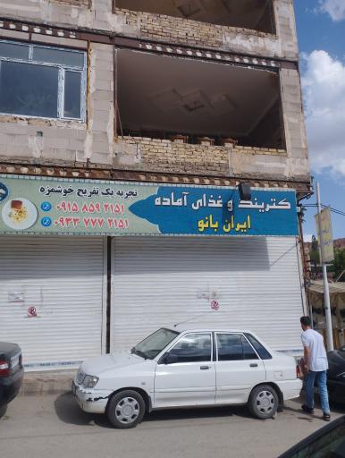 عکس کترینگ و غذای آماده ایران بانو