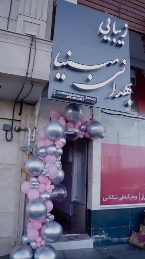 عکس سالن زیبایی مبینا بهدانی