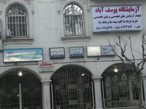 عکس آزمایشگاه یوسف آباد