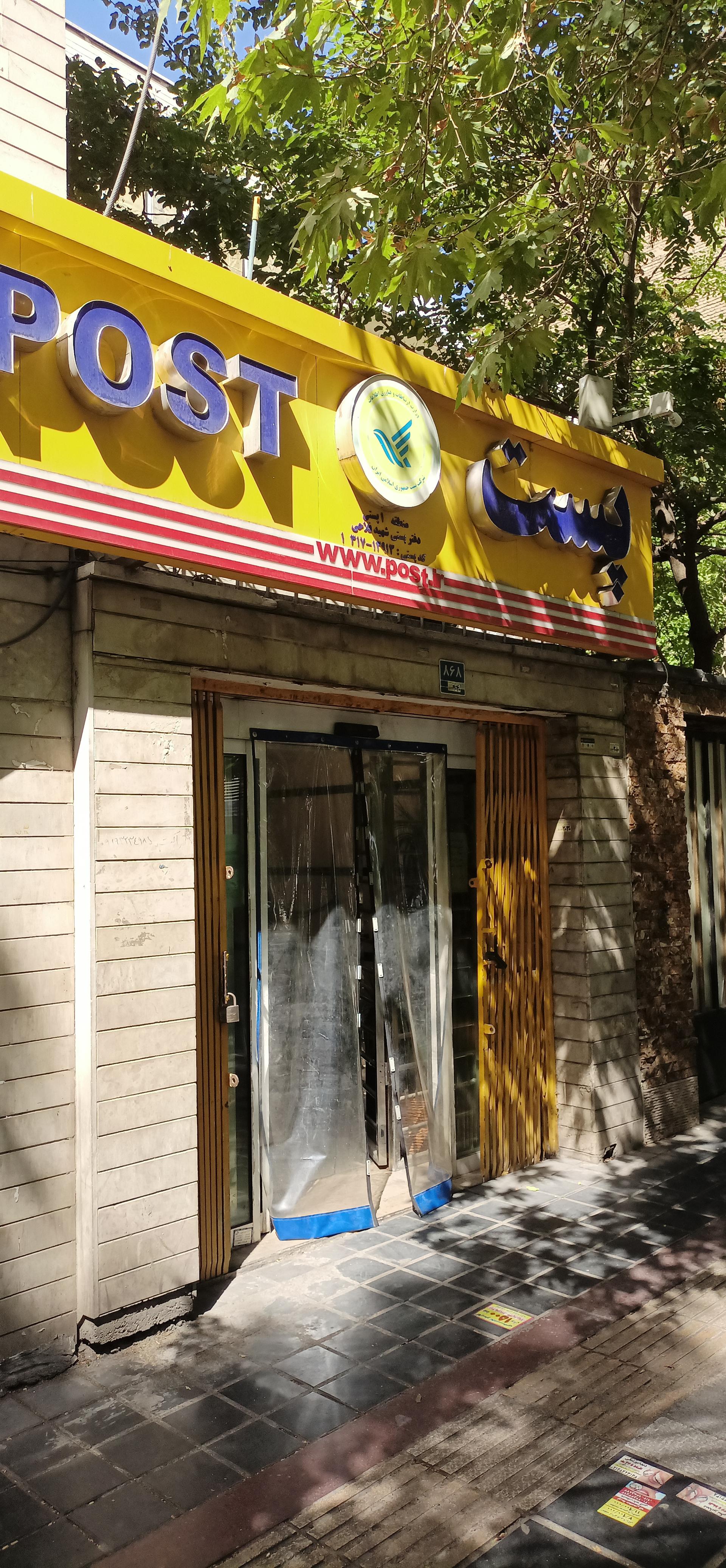 عکس شرکت پست بین المللی (دفتر تجاری فنی)