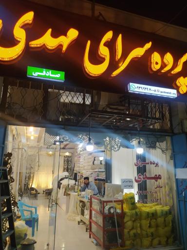 پرده سرای مهدی 
