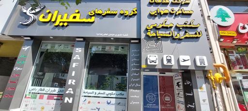 عکس گروه سفرهای سفیران