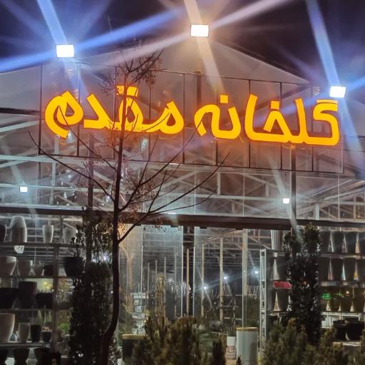 عکس نهالستان و گل و گیاه مقدم