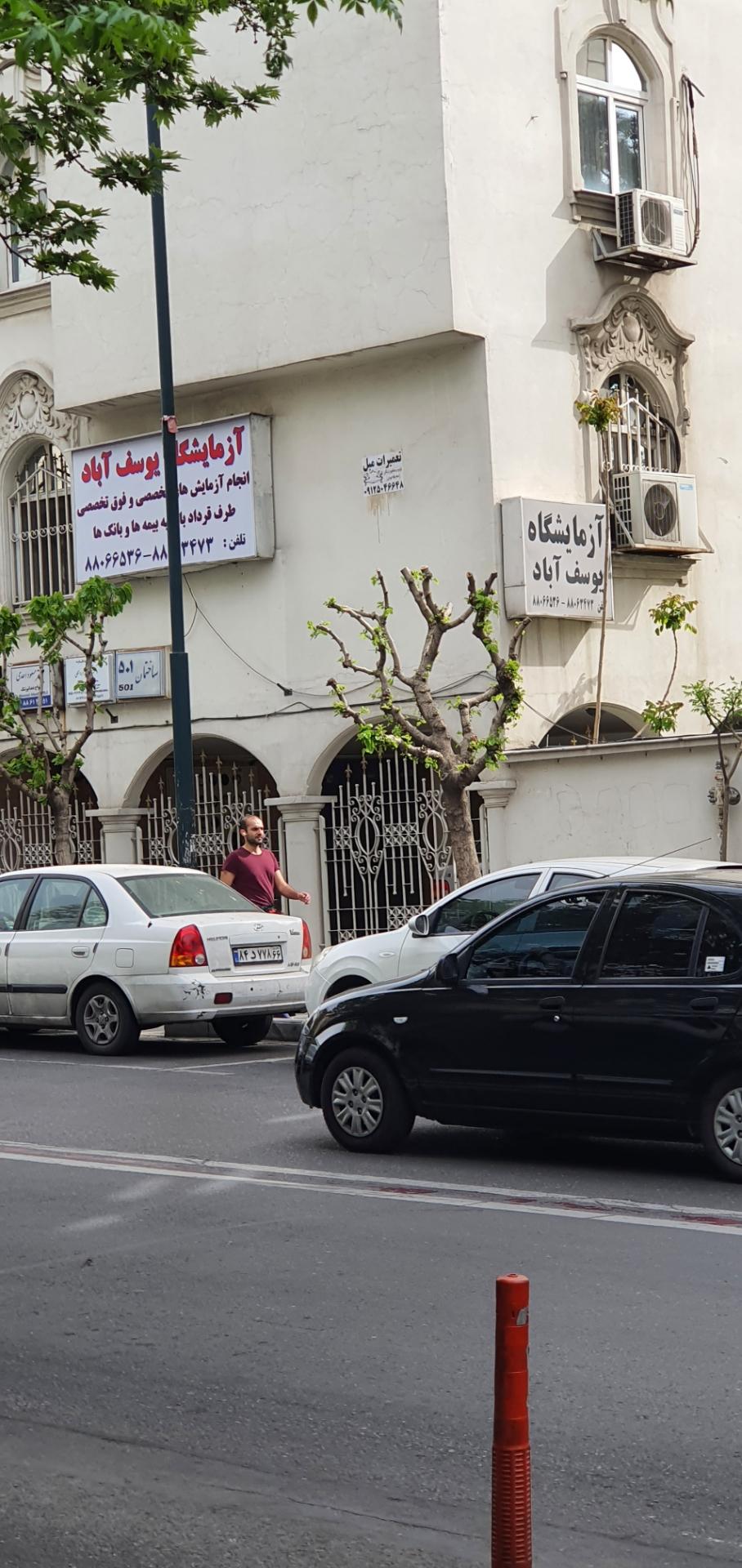 عکس آزمایشگاه یوسف آباد