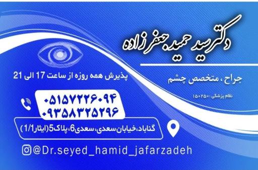 عکس دکتر سید حمید جعفرزاده زاوه چشم پزشک