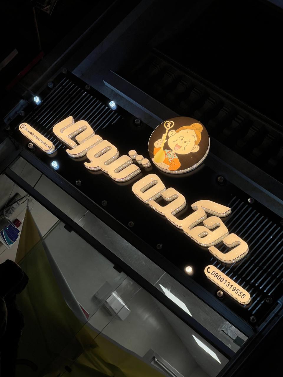 عکس رستوران دهکده تنوری خاله ریزه