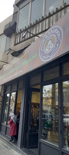 فروشگاه سلامت محور ملک خاتون