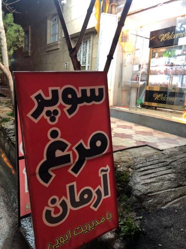 عکس سوپر مرغ آرمان