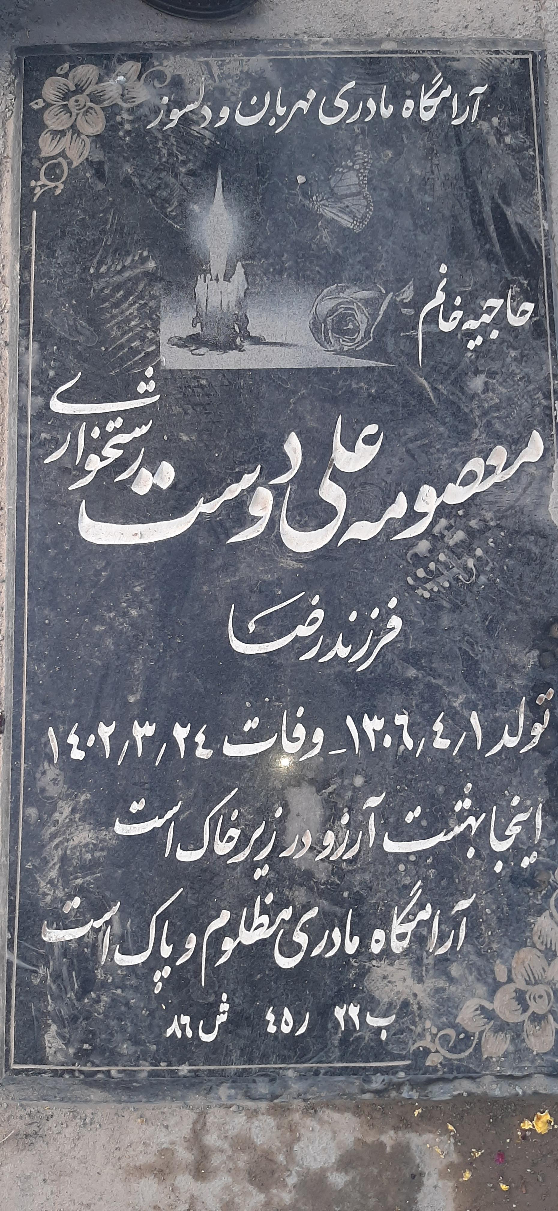 عکس مزار معصومه علیدوست