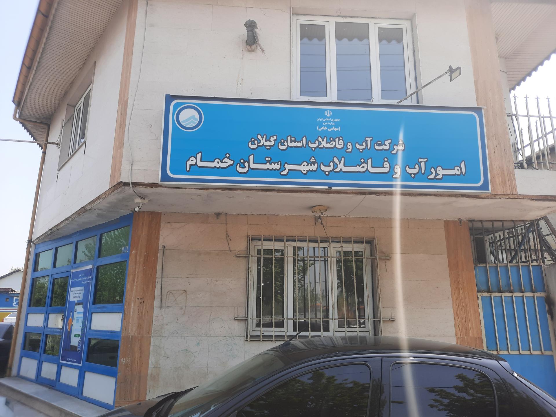 عکس امور آب و فاضلاب شهرستان خمام 