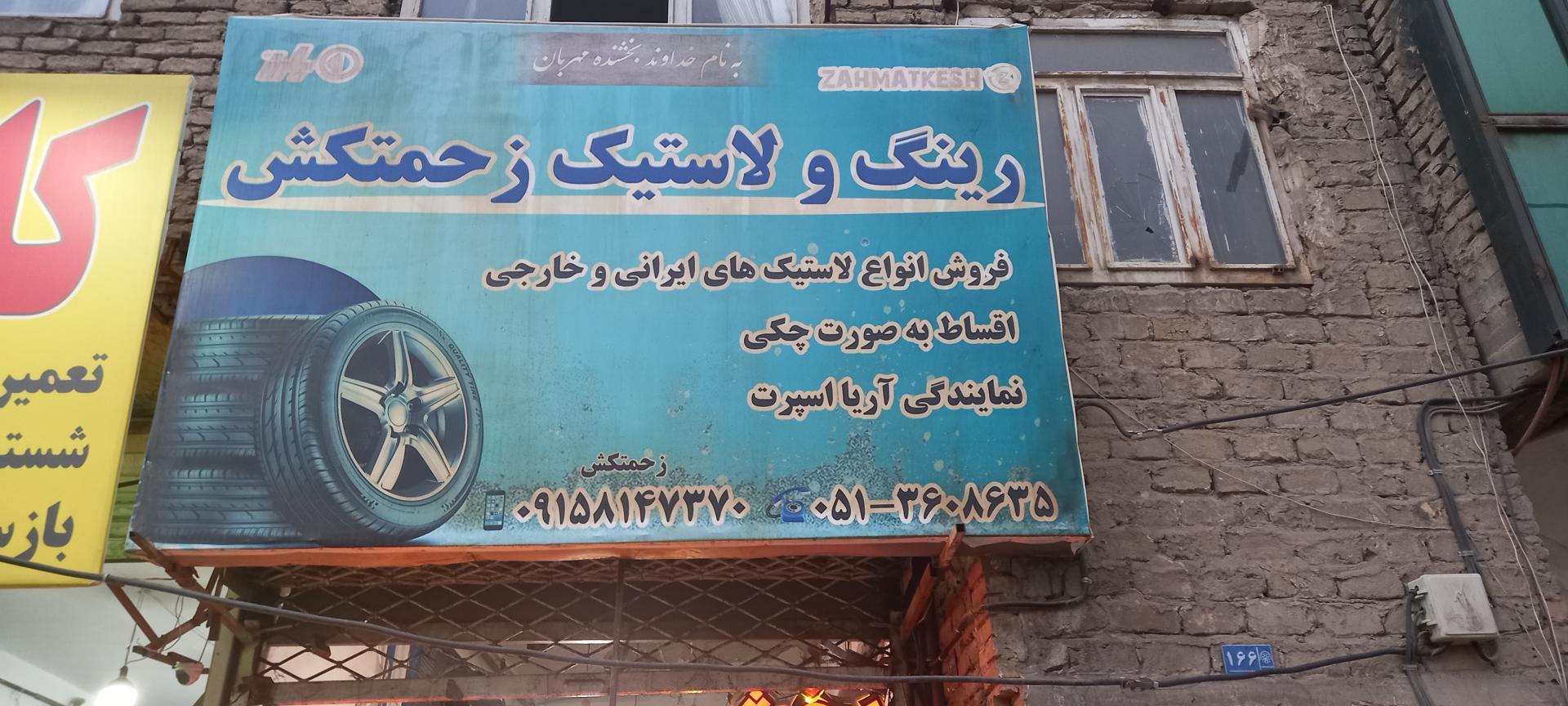 عکس لاستیک فروشی زحمتکش