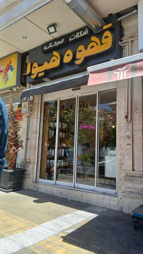 عکس قهوه هیوا