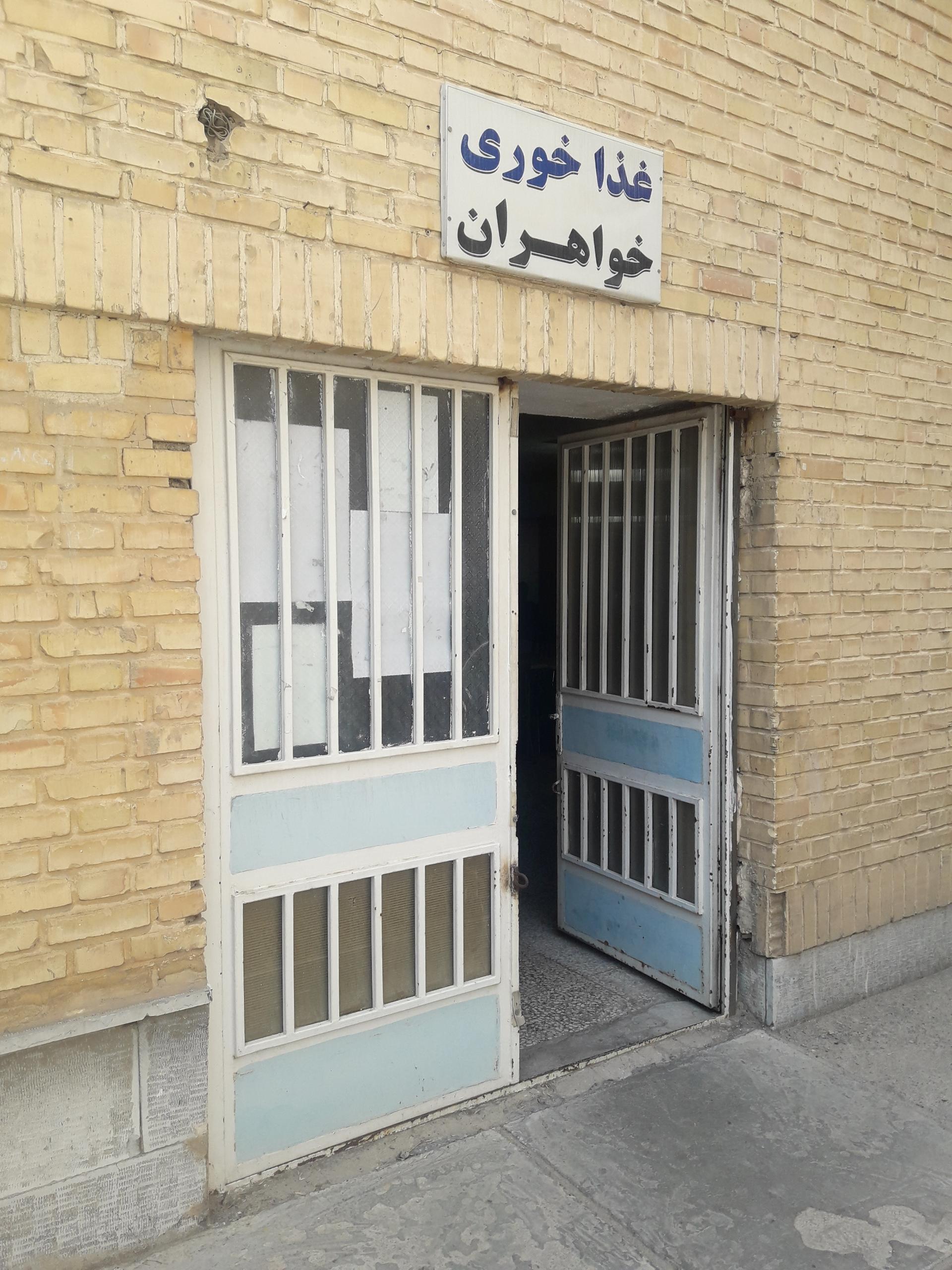 عکس غذاخوری خواهران