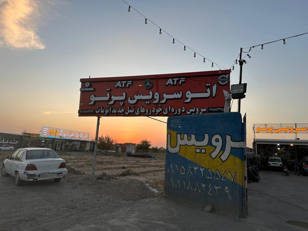 عکس اتو سرویس پرتو‌