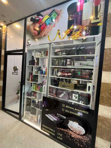 آرایشی بهداشتی دیانا بیوتی