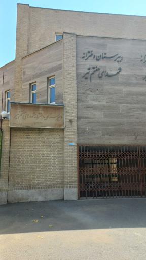 دبیرستان دخترانه شهدای هفتم تیر