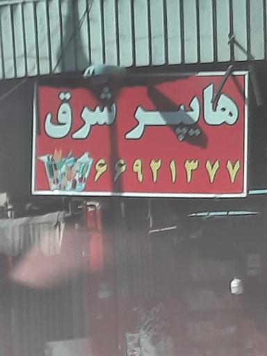 هایپر شرق