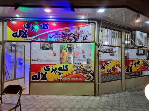 عکس کله پزی لاله