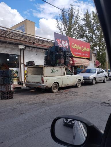 عکس سوپر مارکت سبطین