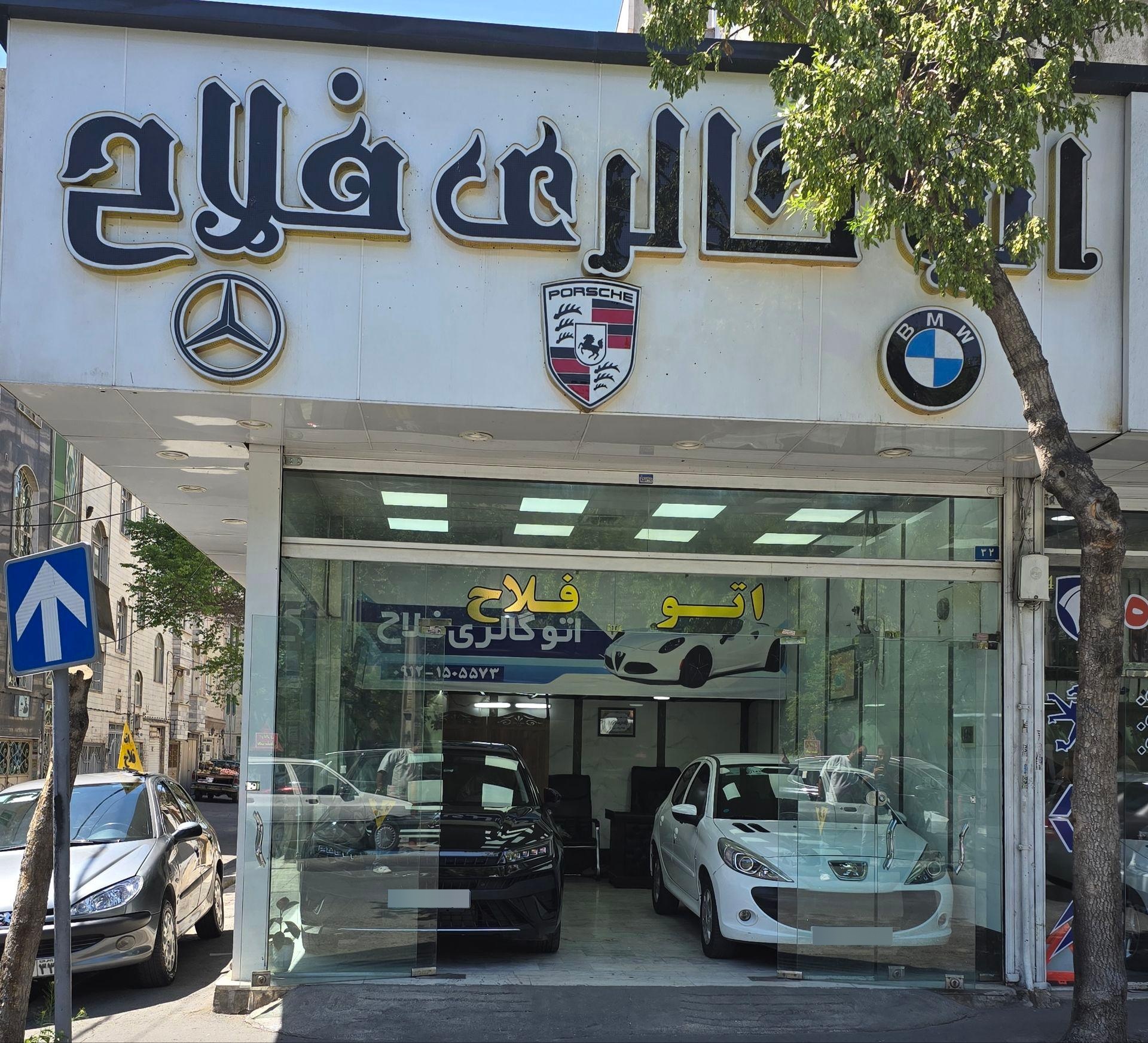 عکس اتو گالری فلاح