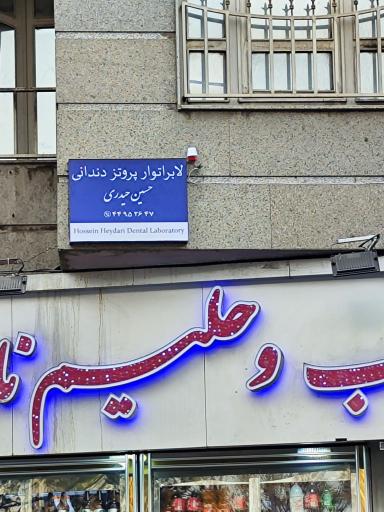 لابراتوار پروتز دندان حسین حیدری