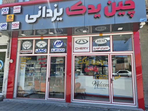 عکس فروشگاه چین یدک یزدانی