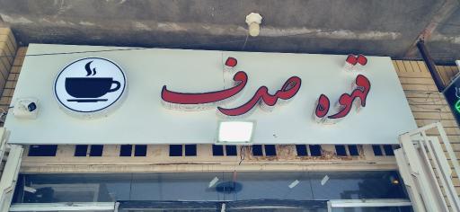 عکس قهوه صدف