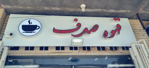 عکس قهوه صدف