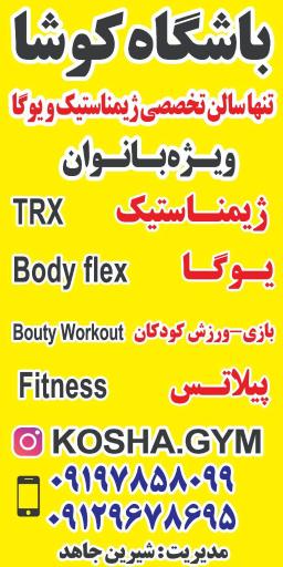 عکس باشگاه بانوان کوشا